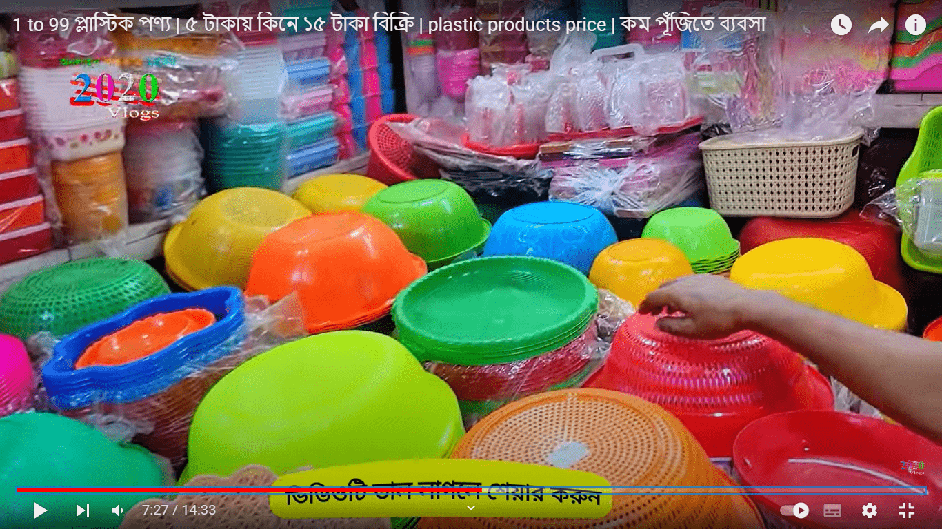 1 to 99 প্লাস্টিক পণ্য | ৫ টাকায় কিনে ১৫ টাকা বিক্রি | plastic products price | কম পূঁজিতে ব্যবসা