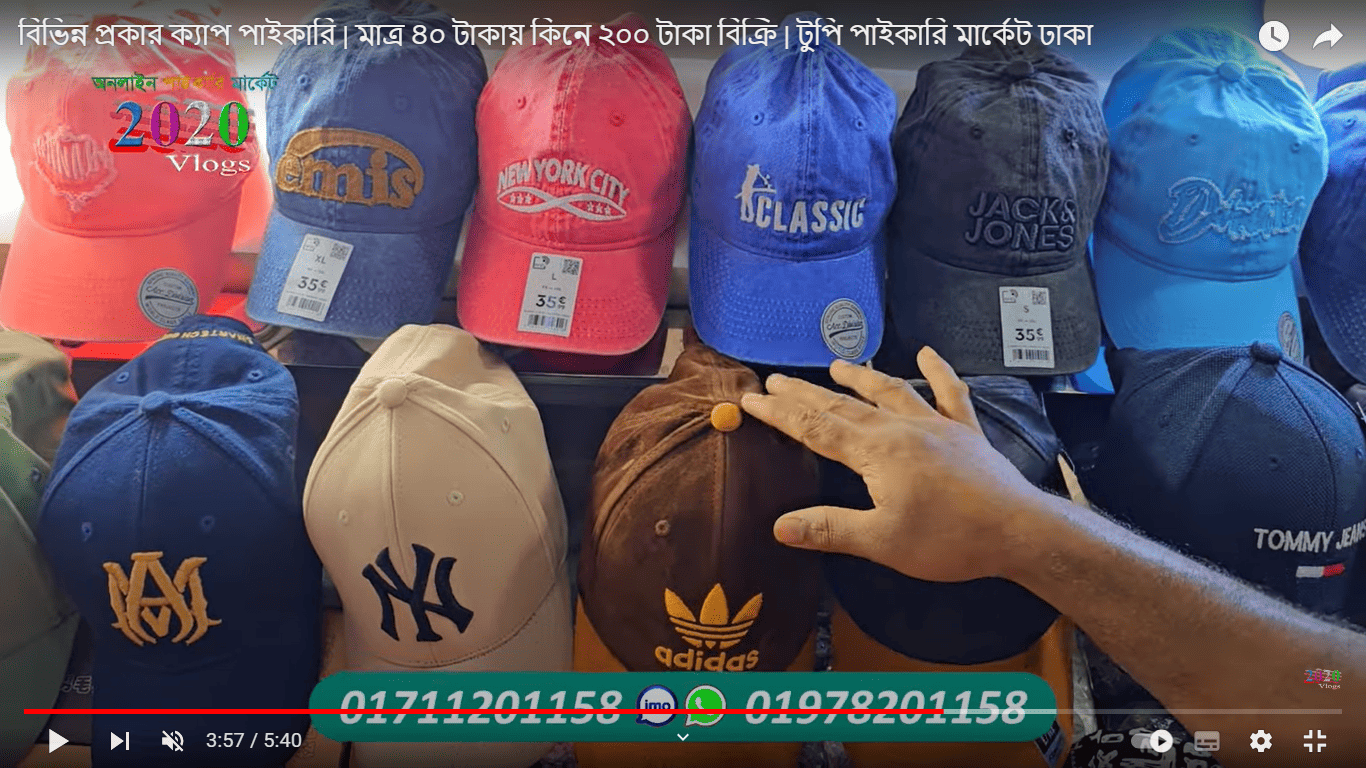 বিভিন্ন প্রকার ক্যাপ পাইকারি | মাত্র ৪০ টাকায় কিনে ২০০ টাকা বিক্রি | টুপি পাইকারি মার্কেট ঢাকা