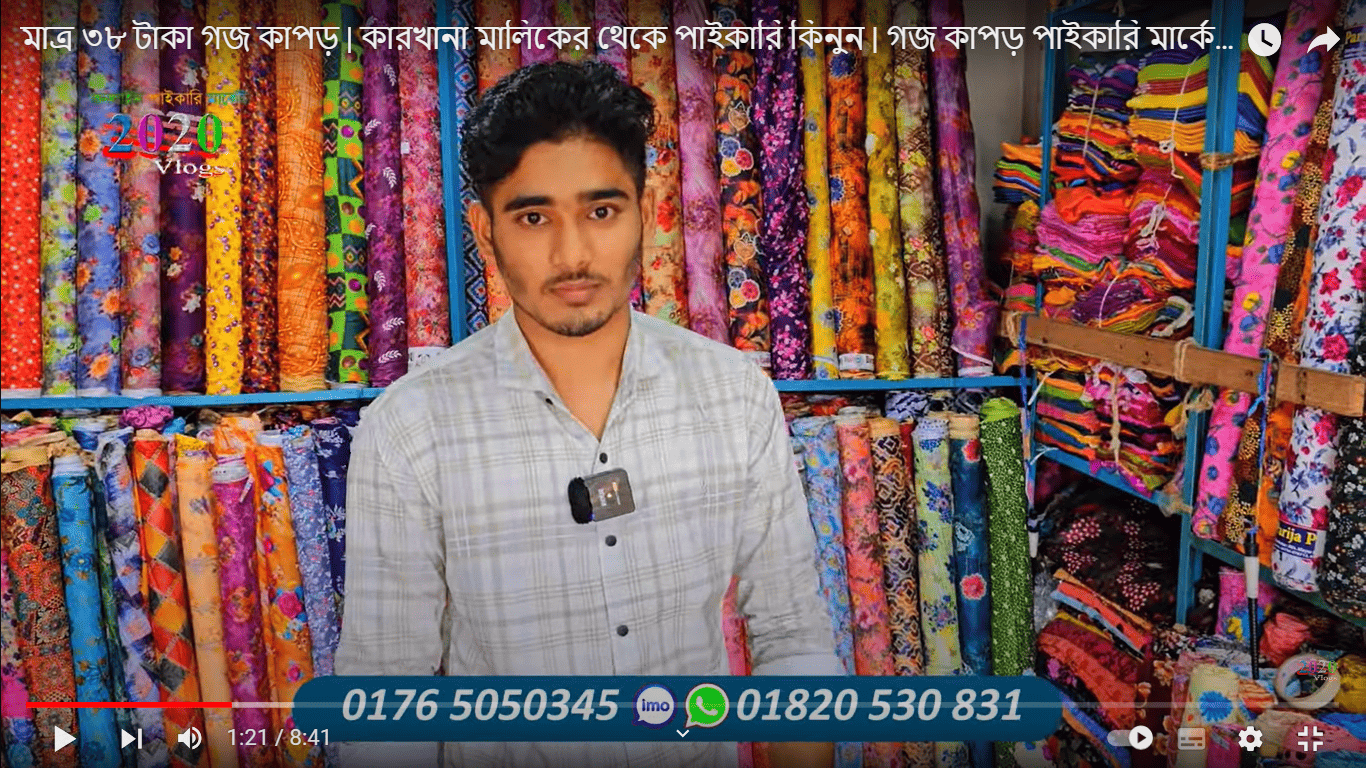 মাত্র ৩৮ টাকা গজ কাপড় | কারখানা মালিকের থেকে পাইকারি কিনুন | গজ কাপড় পাইকারি মার্কেট মাধবদী-নরসিংদী