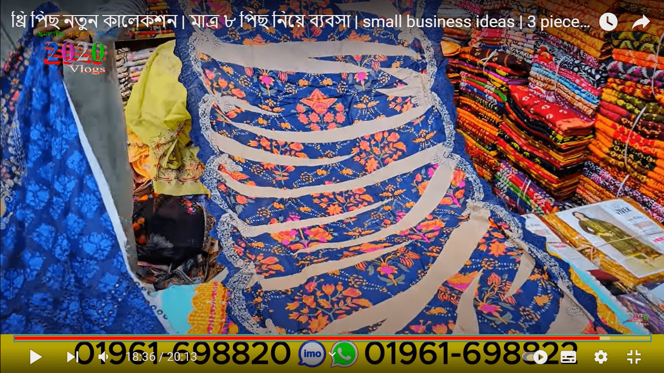 থ্রি পিছ নতুন কালেকশন | মাত্র ৮ পিছ নিয়ে ব্যবসা | small business ideas | 3 piece price