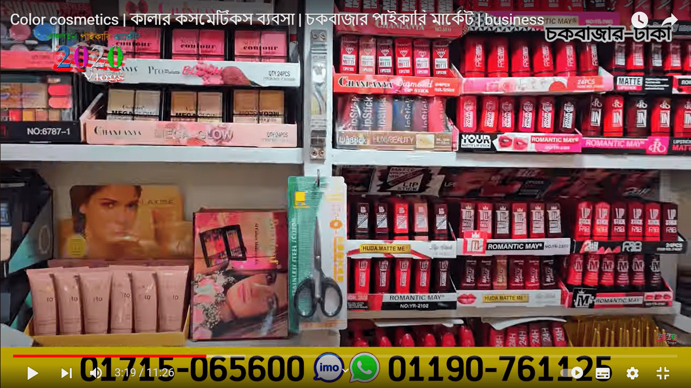 Color cosmetics | কালার কসমেটিকস ব্যবসা | চকবাজার পাইকারি মার্কেট | business